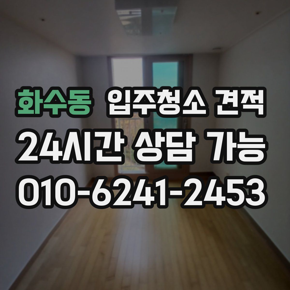 화수동 입주청소 견적
