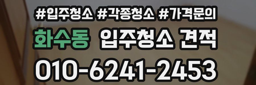 화수동 입주청소 견적