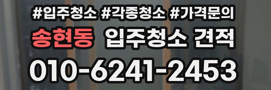 송현동 입주청소 견적