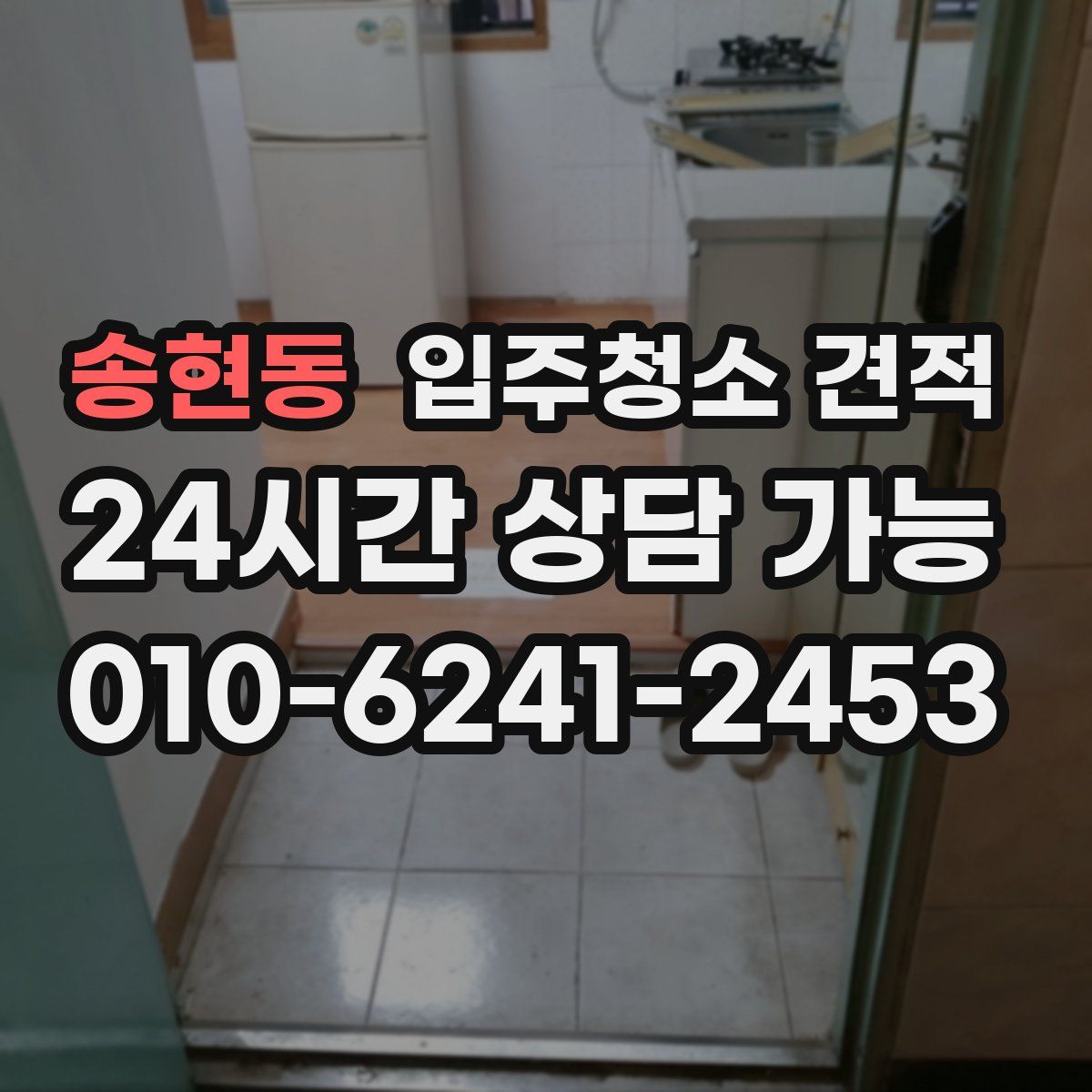 송현동 입주청소 견적