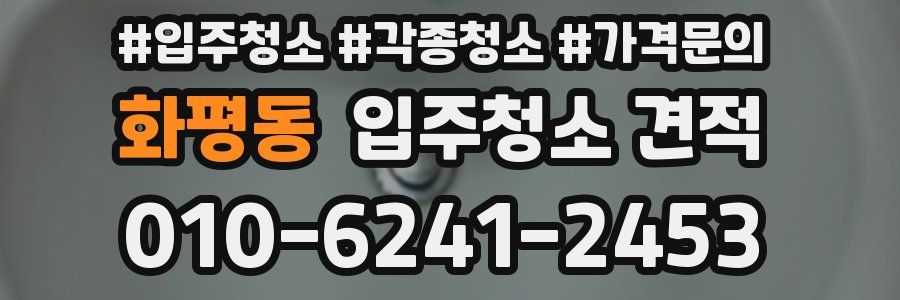 화평동 입주청소 견적