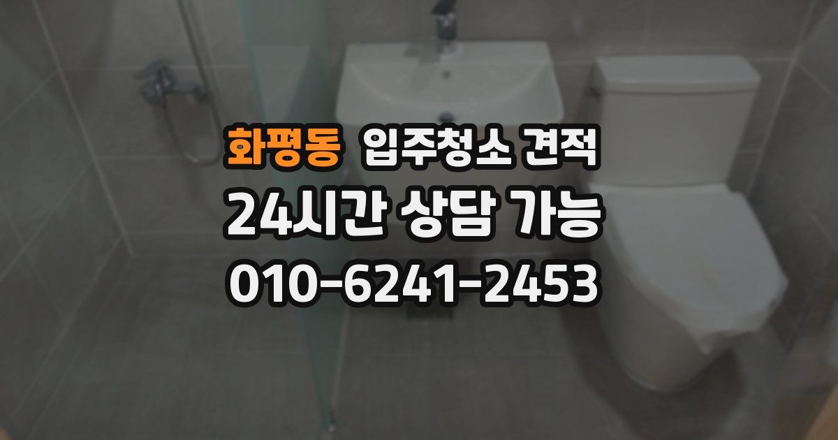 화평동 입주청소 견적