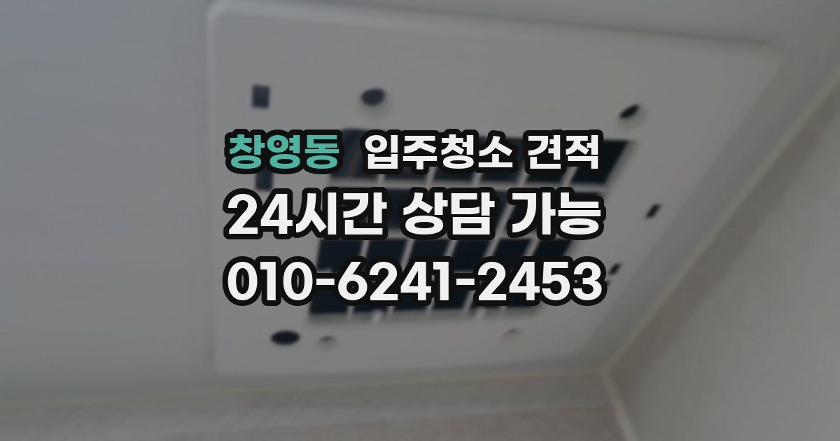 창영동 입주청소 견적