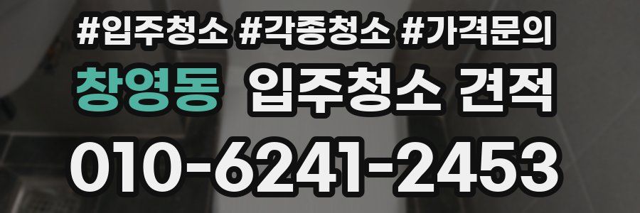창영동 입주청소 견적