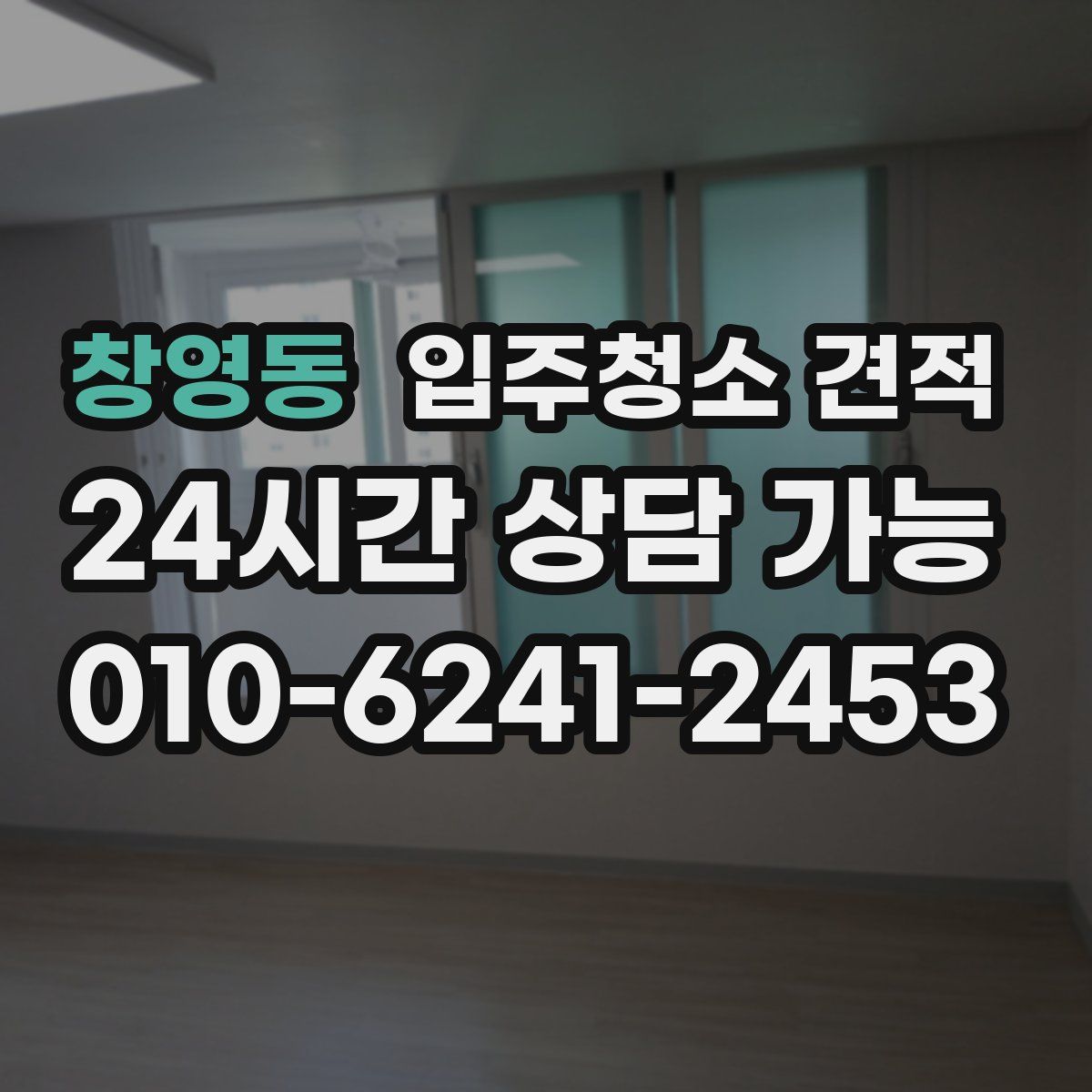 창영동 입주청소 견적