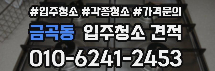 금곡동 입주청소 견적