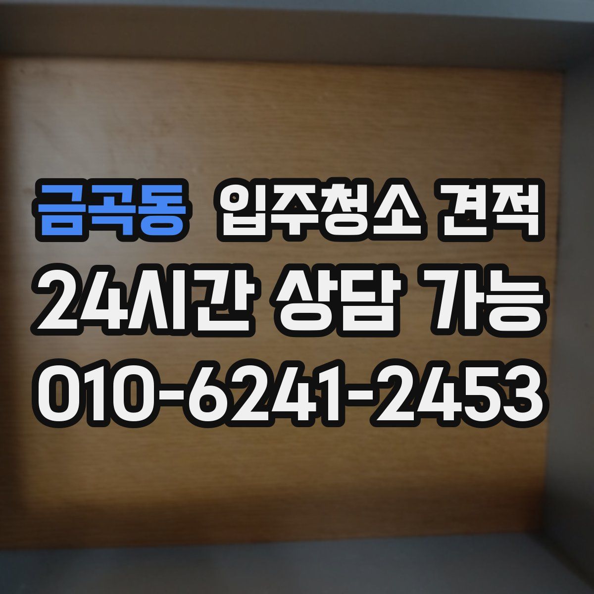 금곡동 입주청소 견적
