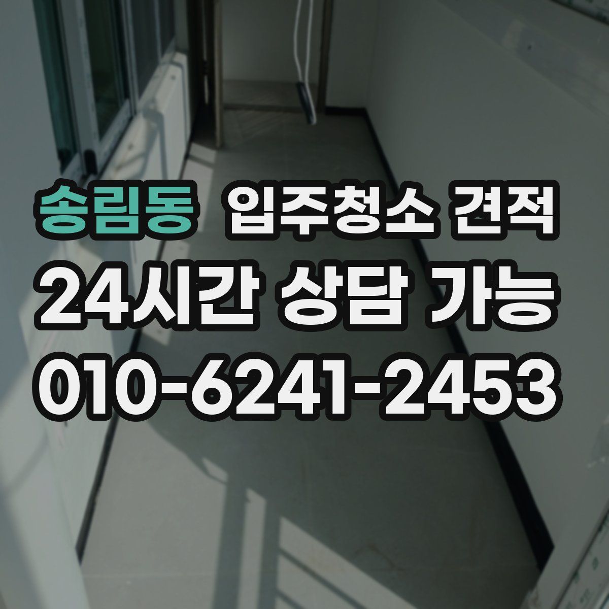 송림동 입주청소 견적