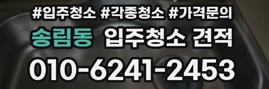 송림동 입주청소 견적