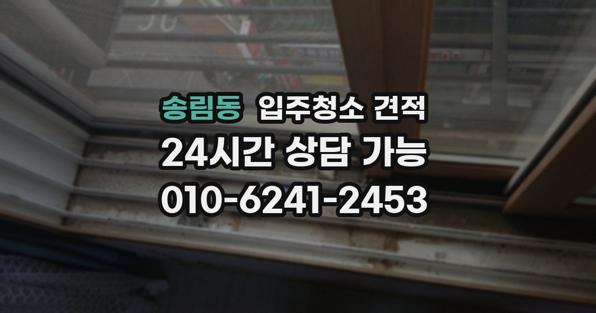 송림동 입주청소 견적