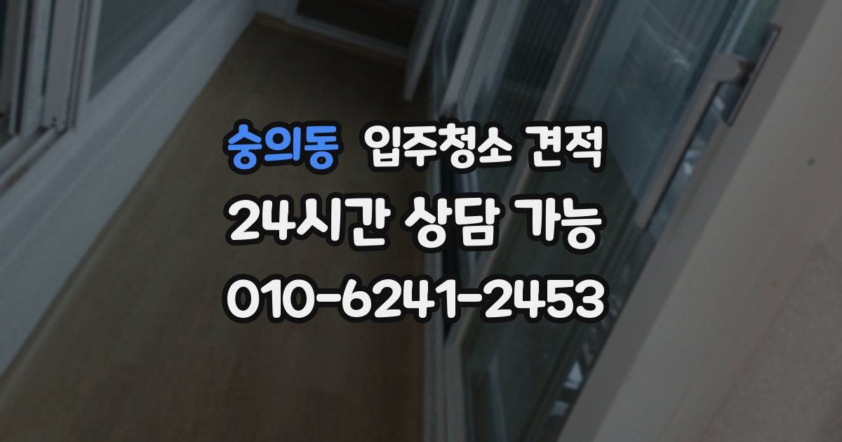 숭의동 입주청소 견적