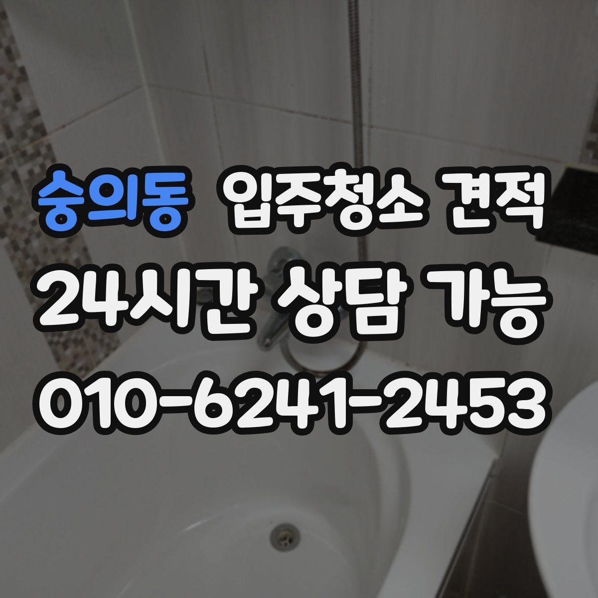 숭의동 입주청소 견적