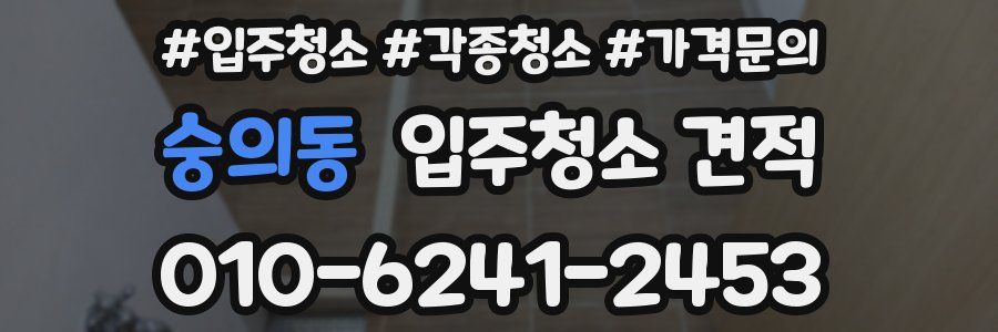 숭의동 입주청소 견적