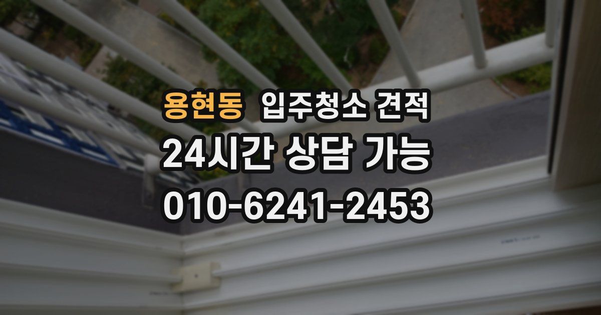 용현동 입주청소 견적