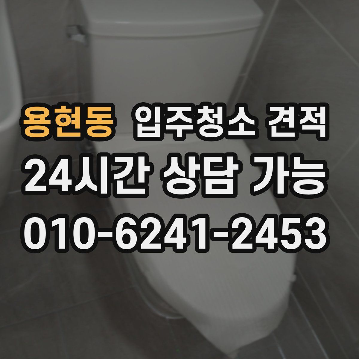 용현동 입주청소 견적