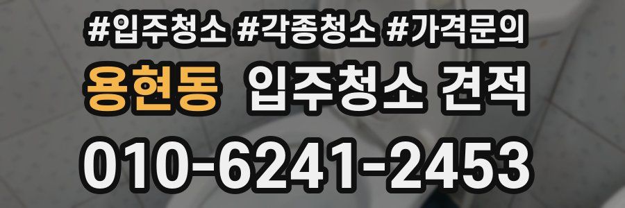 용현동 입주청소 견적