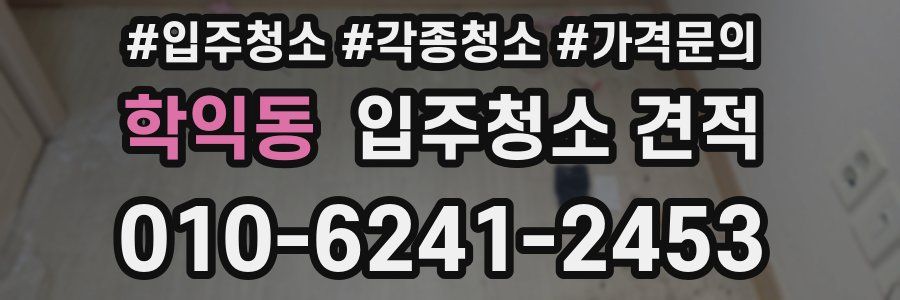 학익동 입주청소 견적