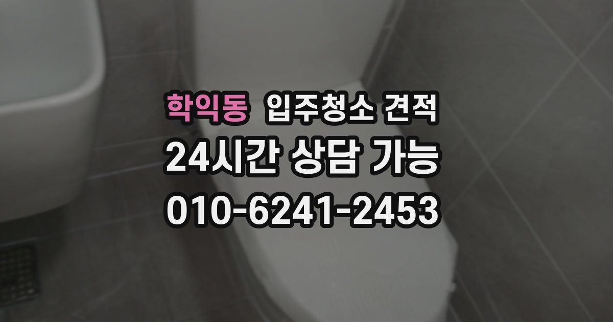 학익동 입주청소 견적