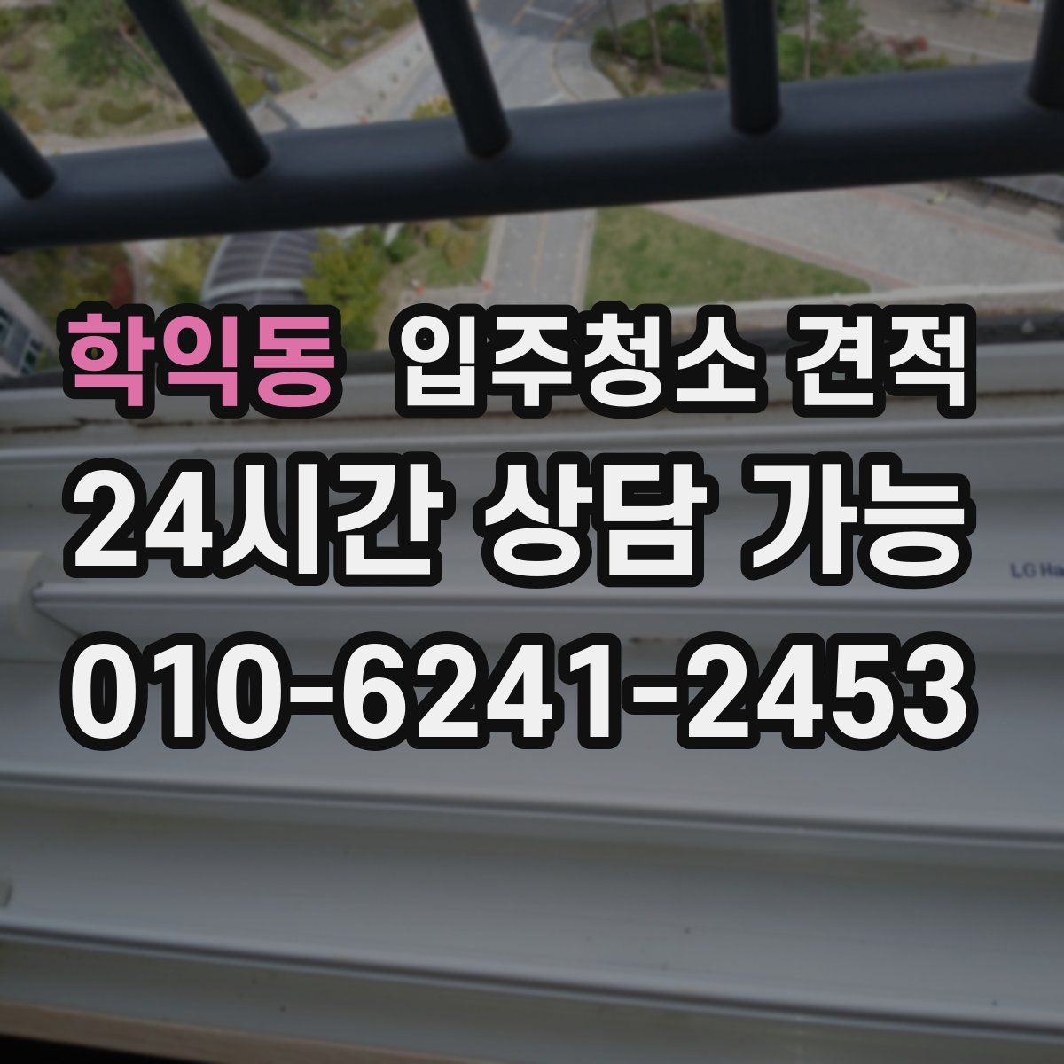 학익동 입주청소 견적