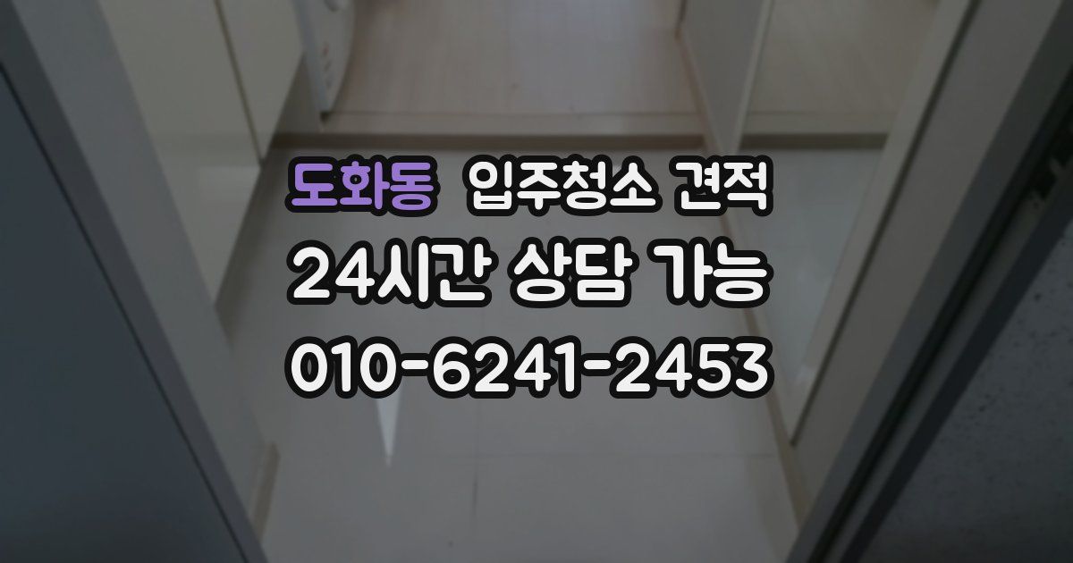 도화동 입주청소 견적