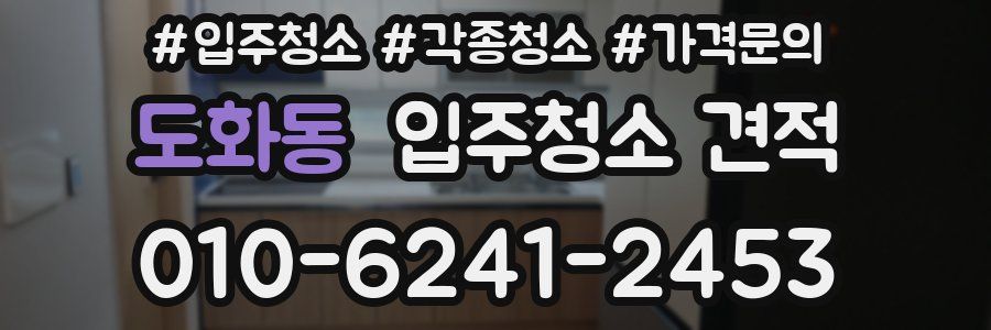 도화동 입주청소 견적