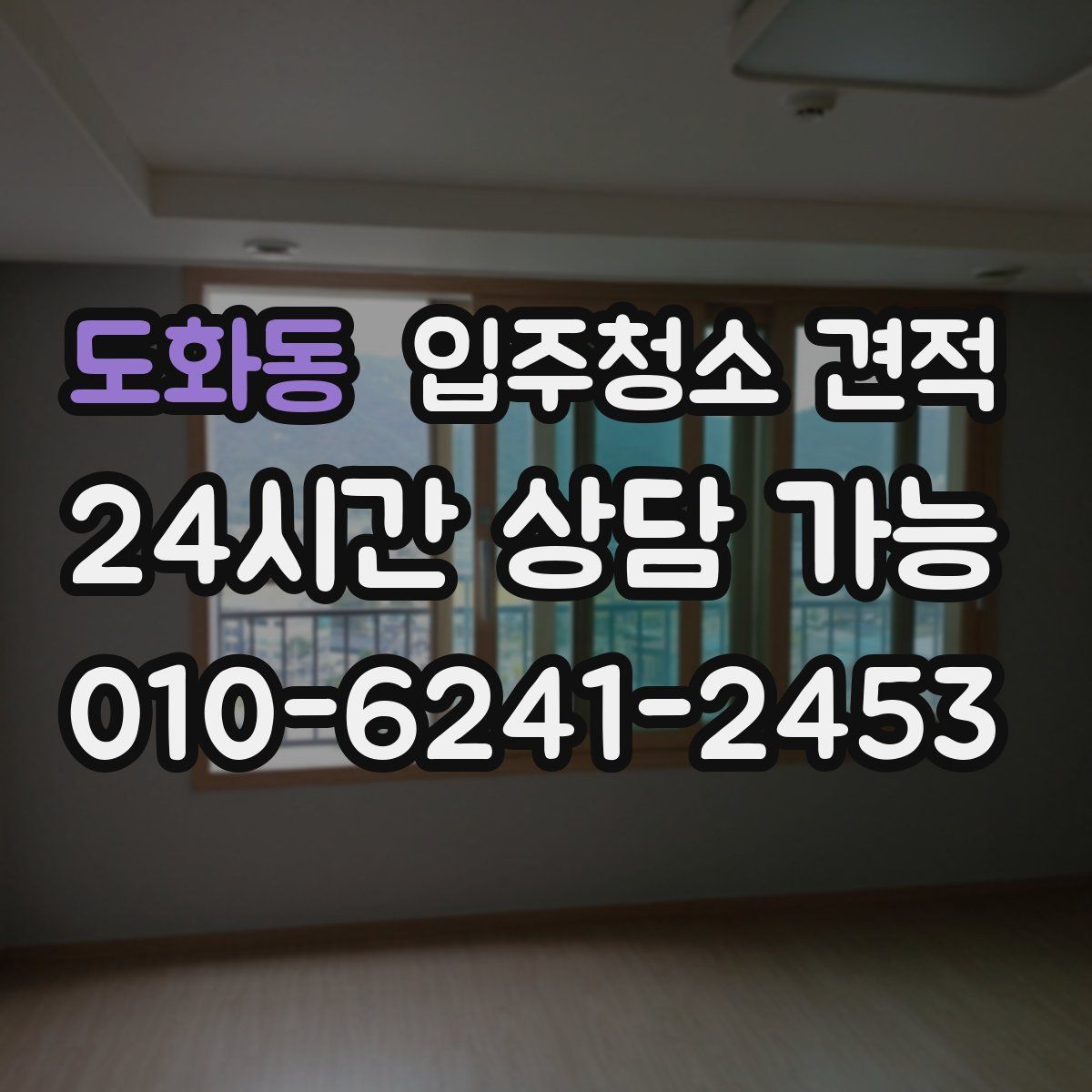 도화동 입주청소 견적