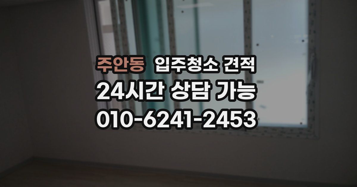 주안동 입주청소 견적