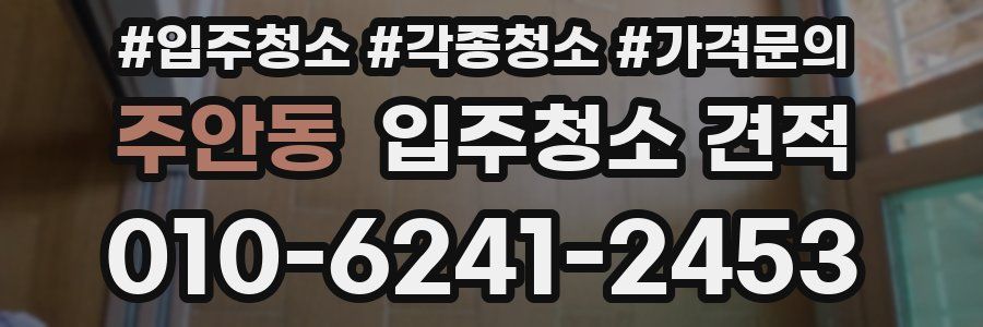 주안동 입주청소 견적