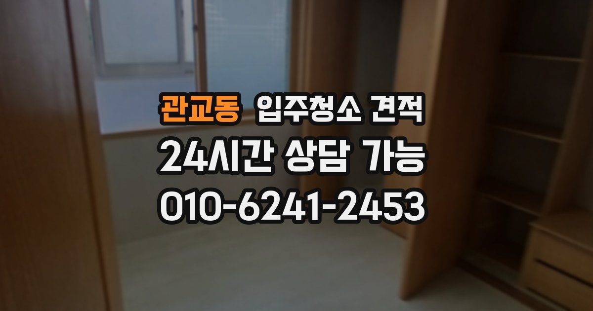 관교동 입주청소 견적