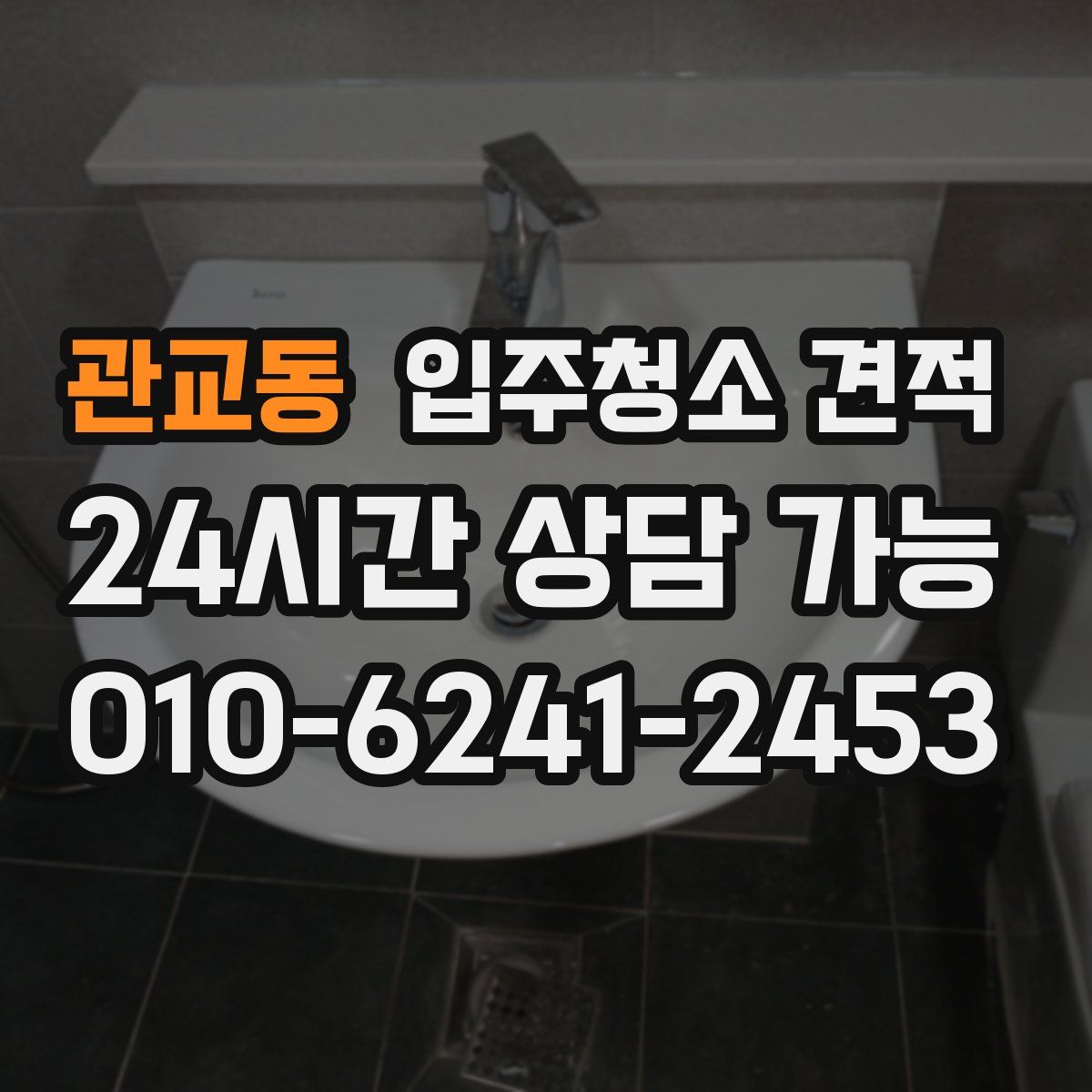 관교동 입주청소 견적