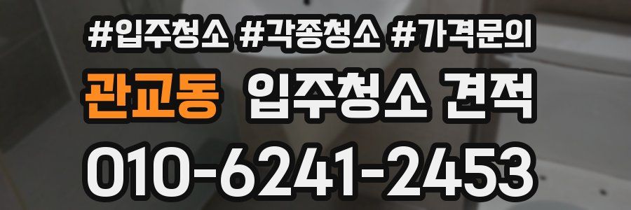 관교동 입주청소 견적