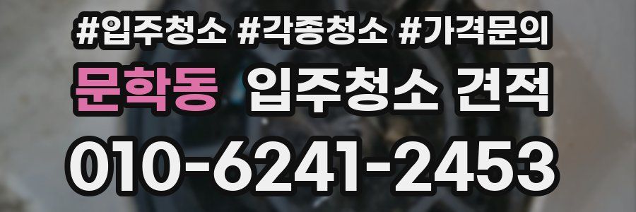 문학동 입주청소 견적