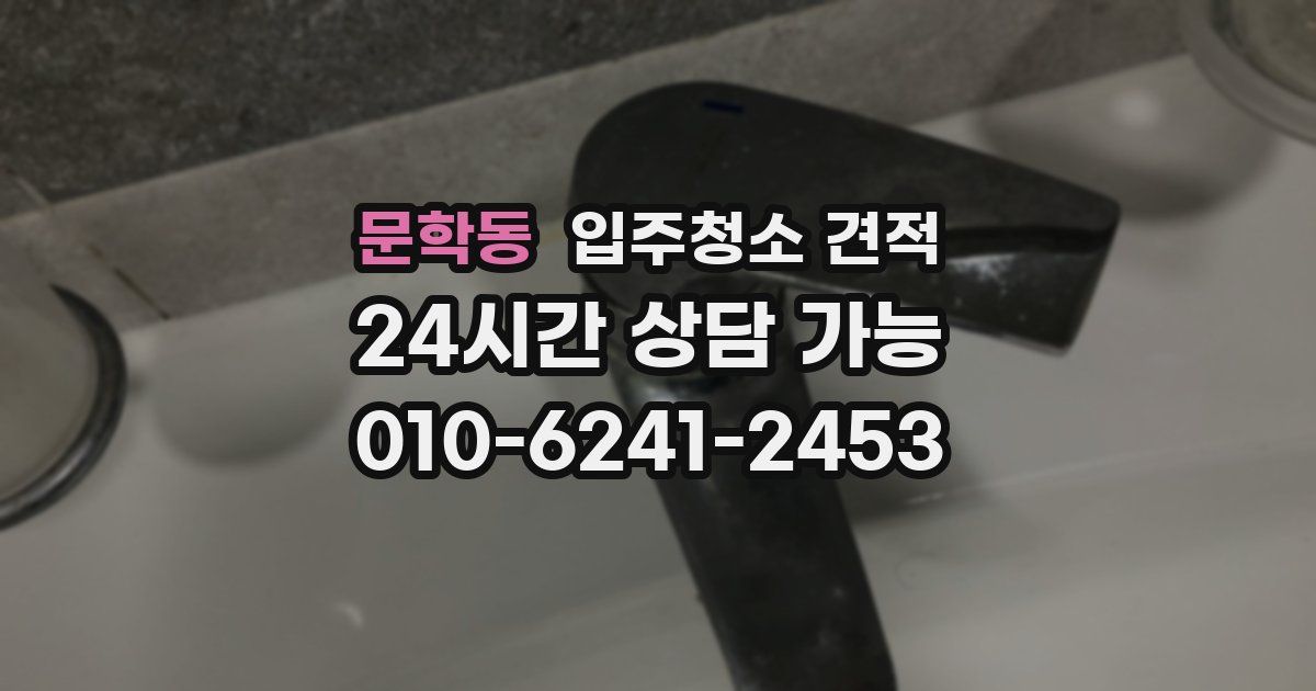 문학동 입주청소 견적