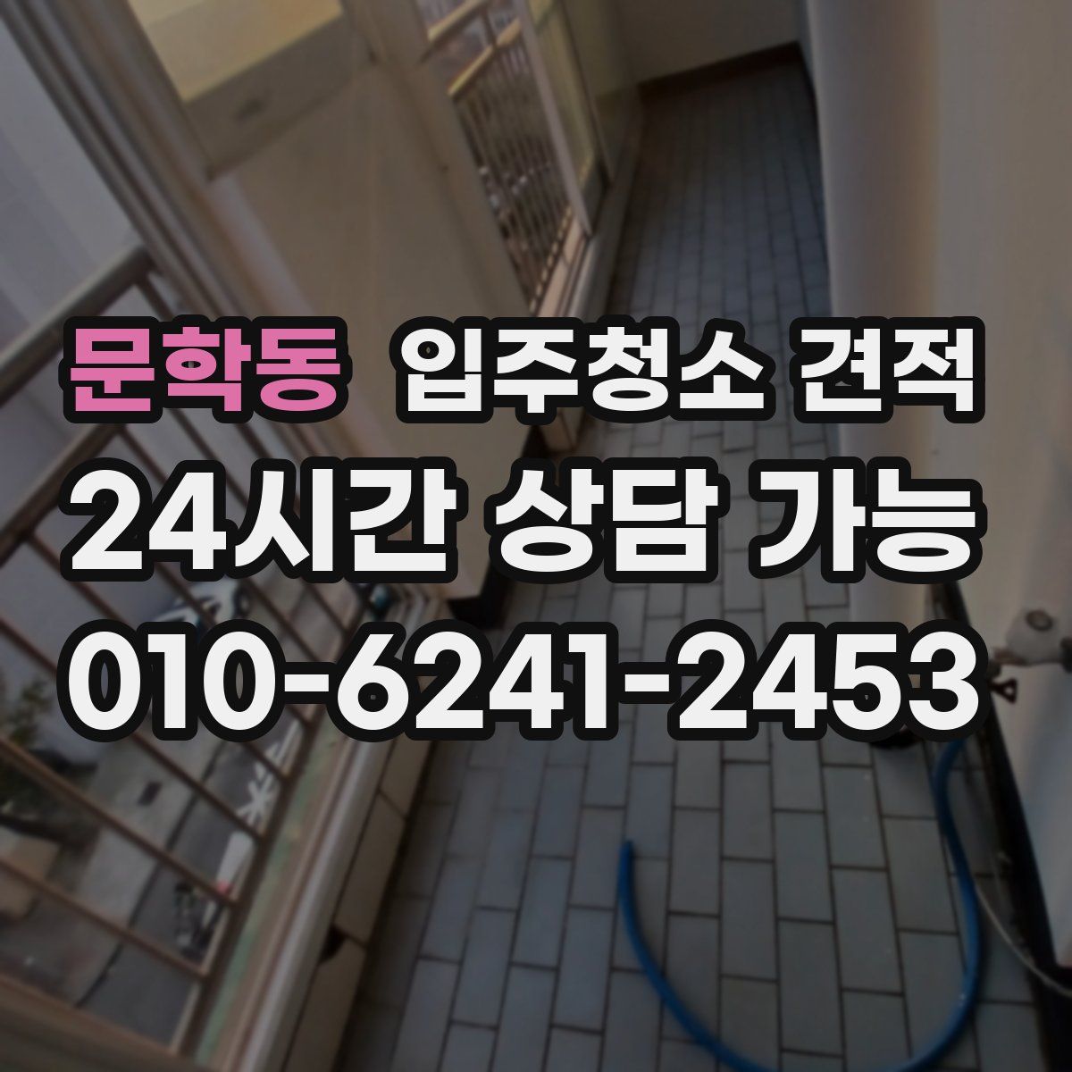 문학동 입주청소 견적