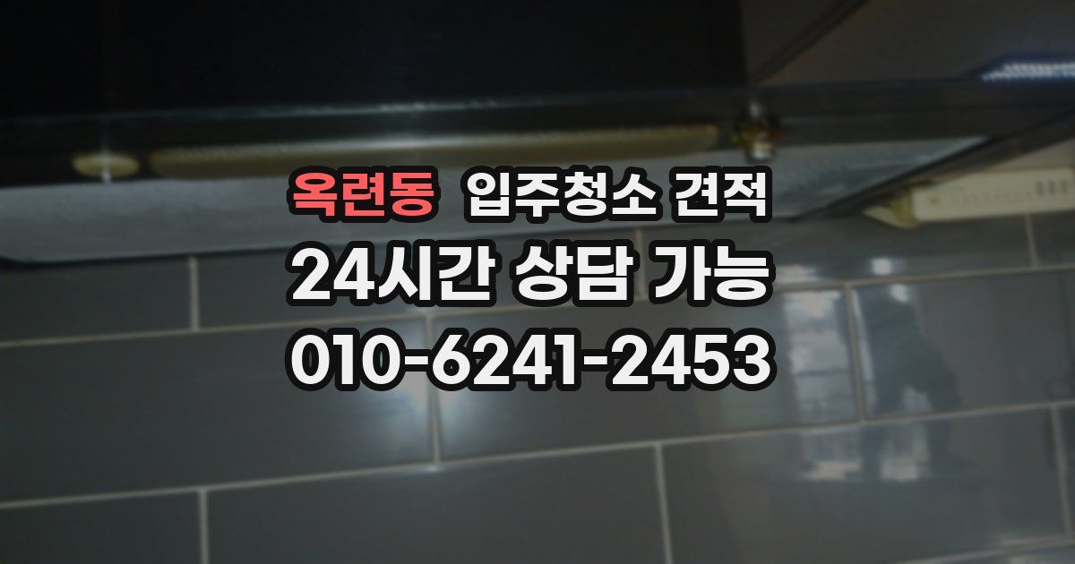옥련동 입주청소 견적