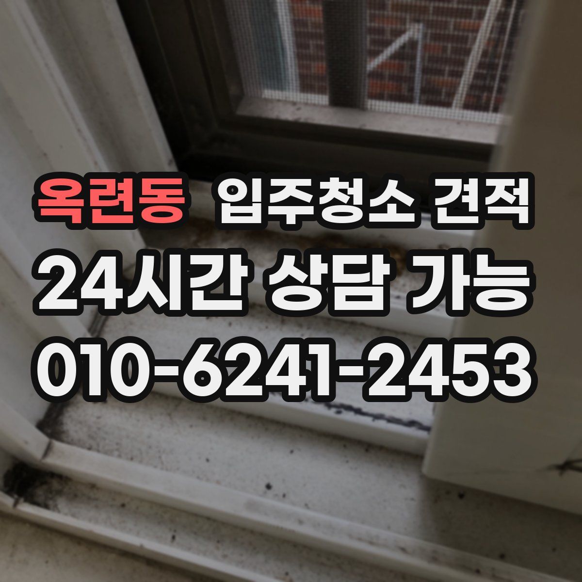 옥련동 입주청소 견적