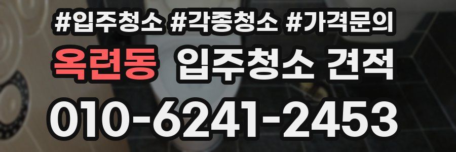 옥련동 입주청소 견적