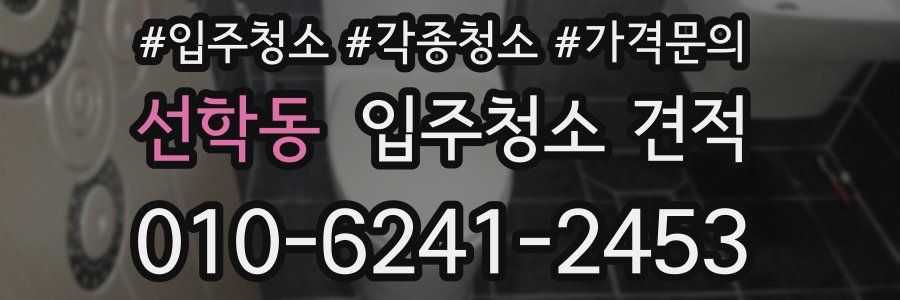 선학동 입주청소 견적