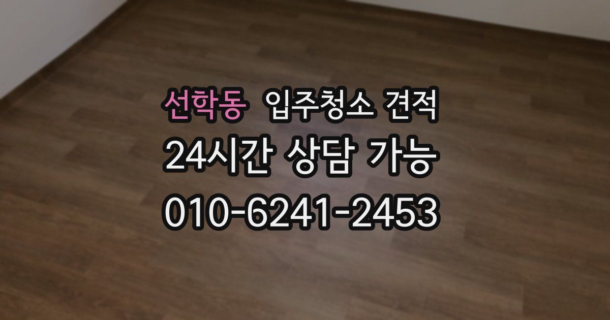 선학동 입주청소 견적