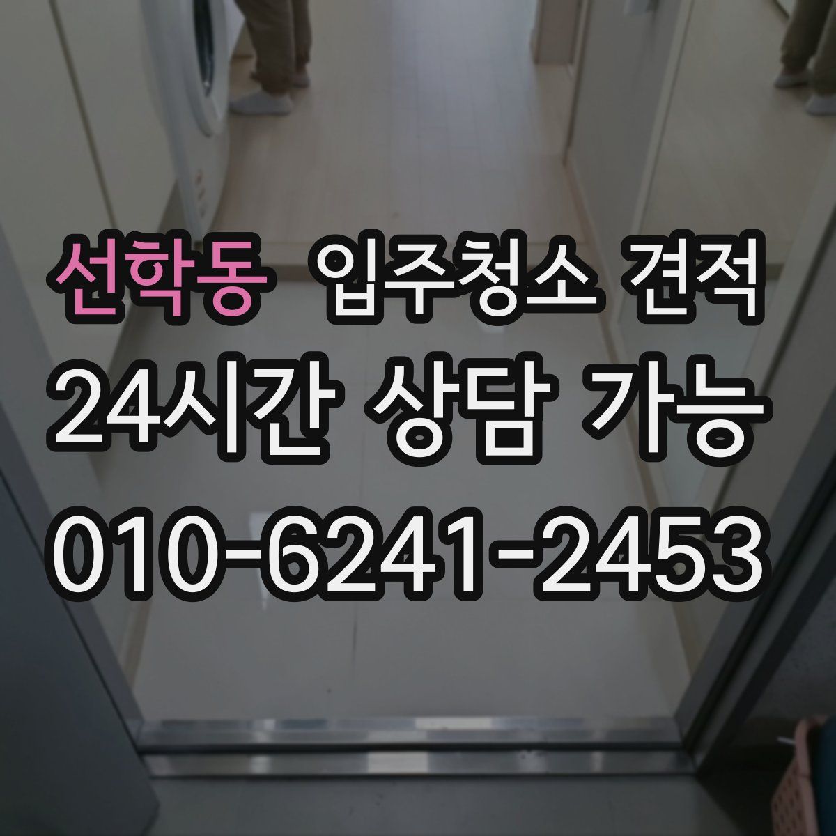 선학동 입주청소 견적