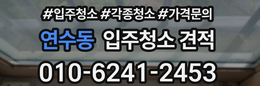연수동 입주청소 견적