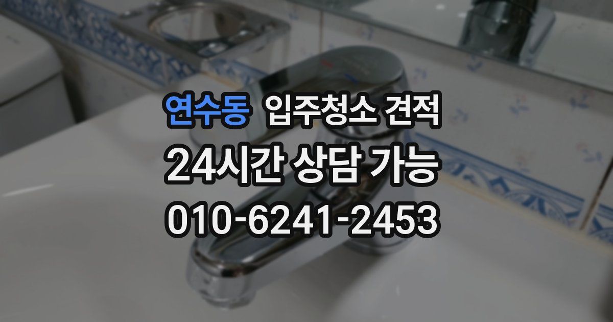 연수동 입주청소 견적