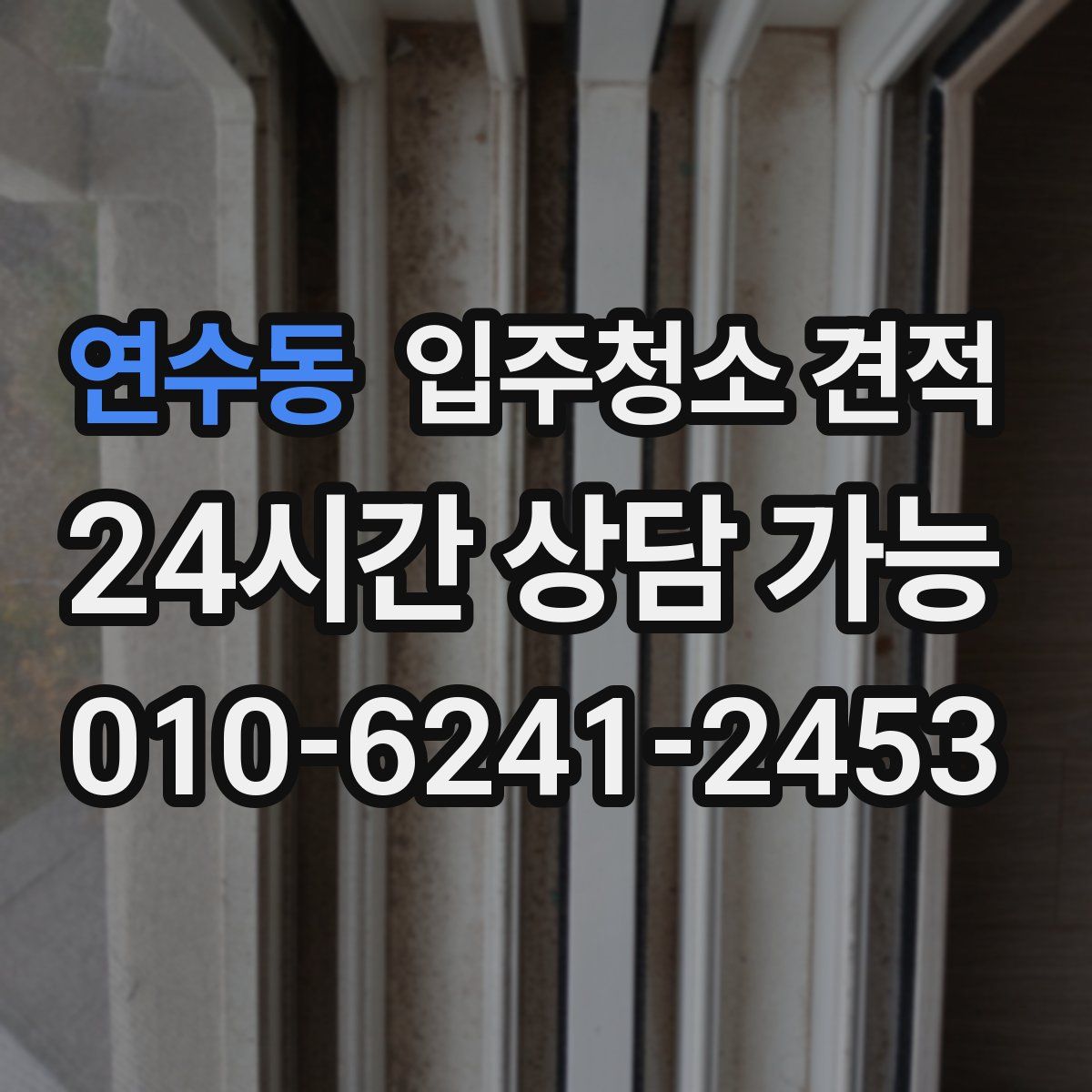 연수동 입주청소 견적