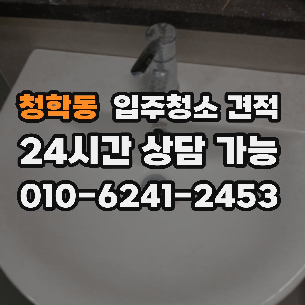 청학동 입주청소 견적