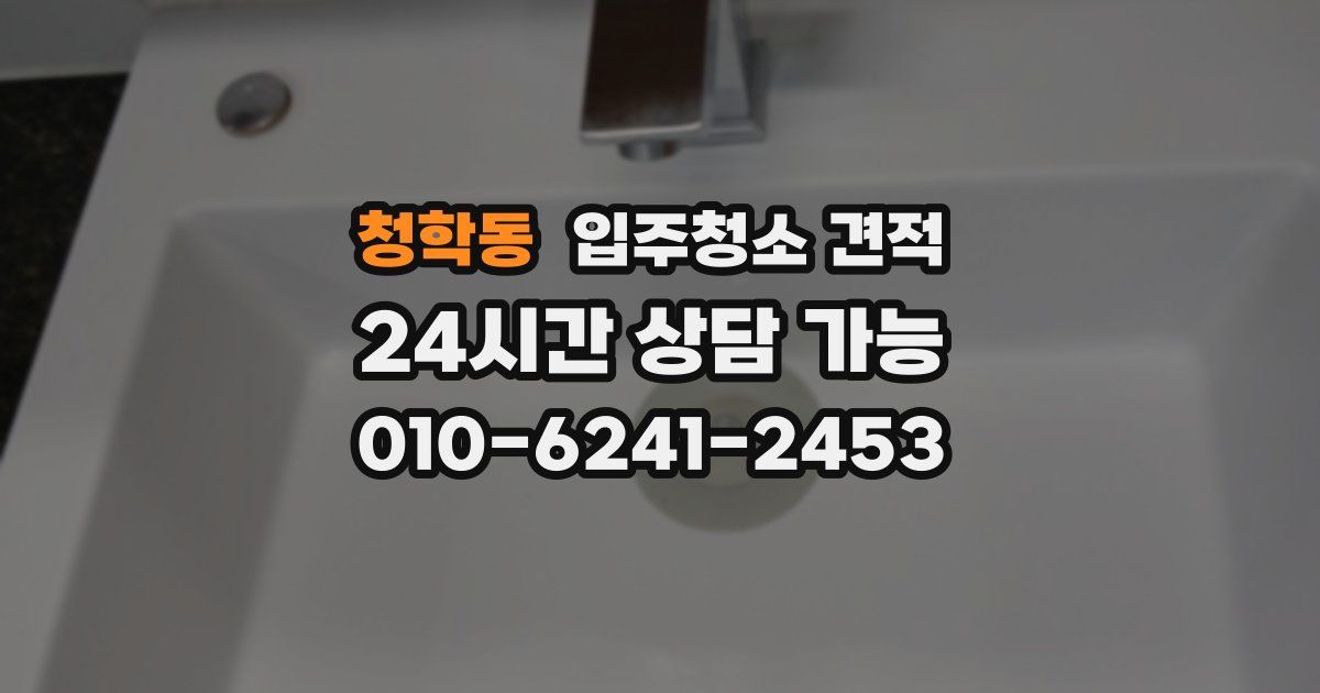 청학동 입주청소 견적