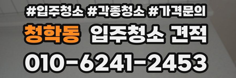 청학동 입주청소 견적