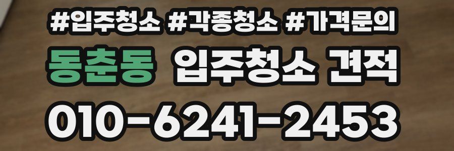 동춘동 입주청소 견적