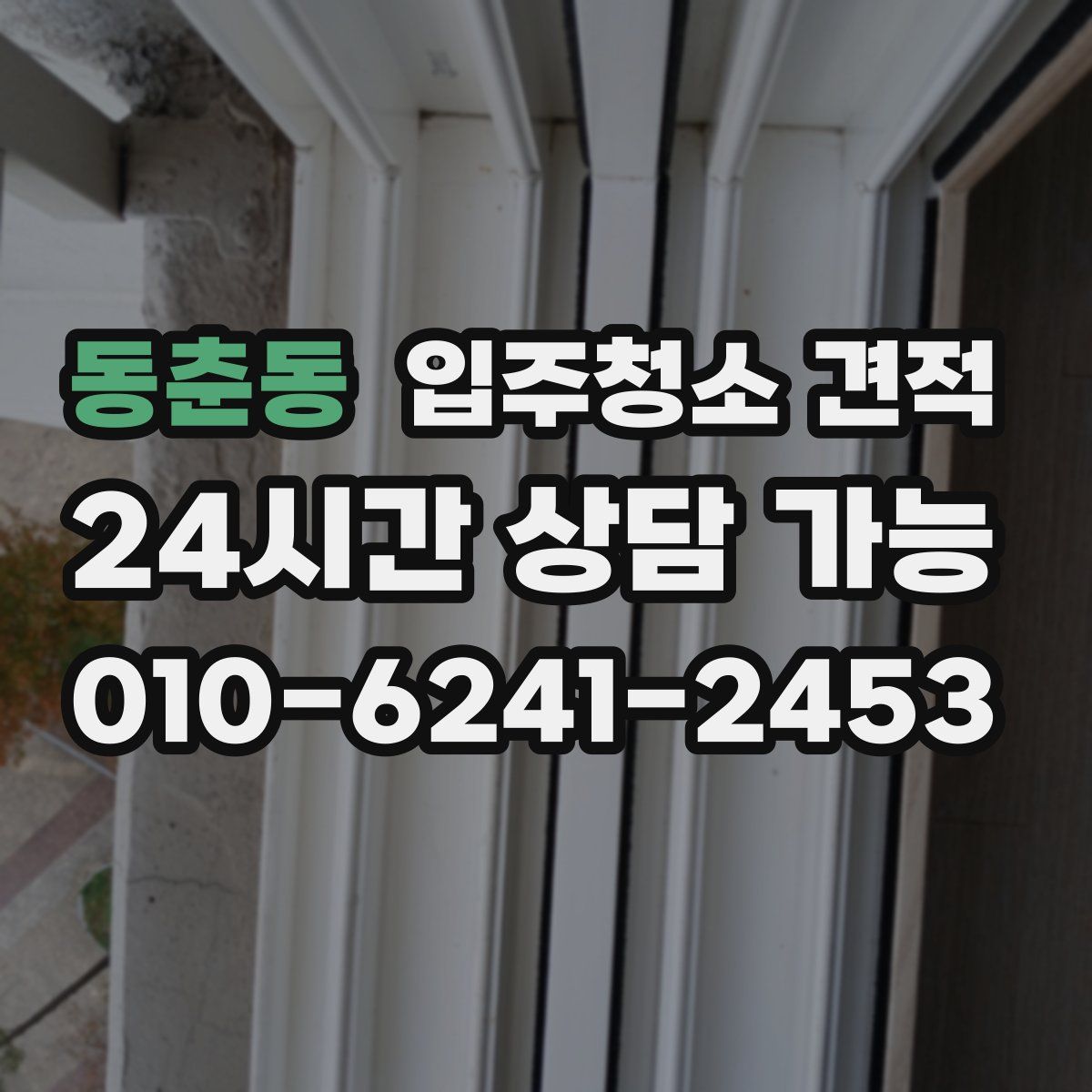 동춘동 입주청소 견적