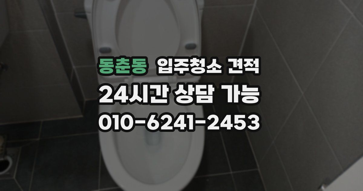 동춘동 입주청소 견적