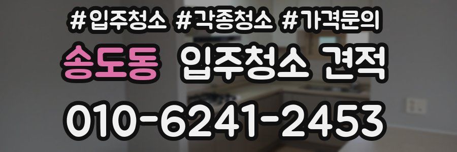 송도동 입주청소 견적